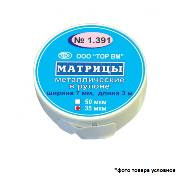 Матрицы рулон металлические 50мкм 3м ТОР ВМ 1.391
