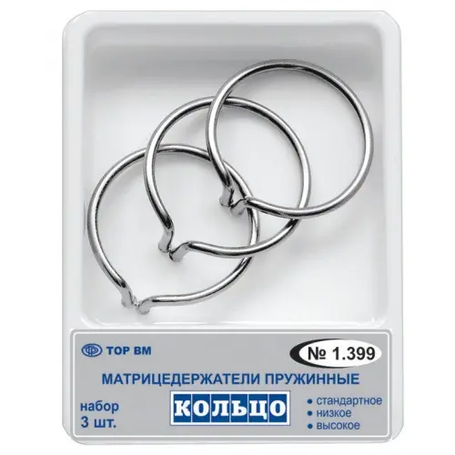 Набор колец фиксирующих матрицедержатель 3шт ТОР ВМ 1.399