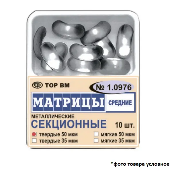 Матрицы контурные твёрдые секционные средние металлические 50мкм 10шт ТОР ВМ 1.0976