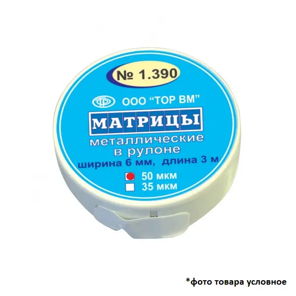 Матрицы рулон металлические 35мкм 3м ТОР ВМ 1.390(т35)