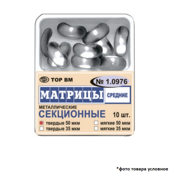 Матрицы контурные мягкие секционные средние металлические 50мкм 10шт ТОР ВМ 1.0976(м50)
