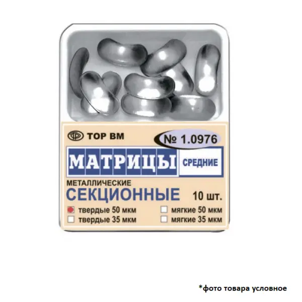 Матрицы контурные мягкие секционные средние металлические 50мкм 10шт ТОР ВМ 1.0976(м50)